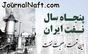 صحبت نفت از کتاب پنجاه سال نفت ایران