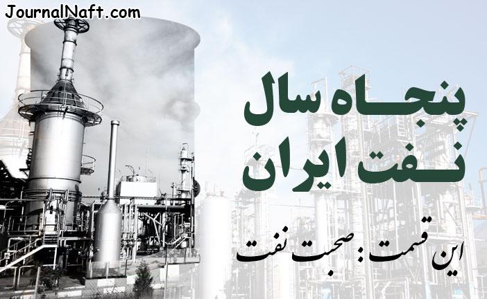 صحبت نفت از پنجاه سال نفت ایران